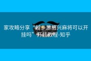 家攻略分享“越乡游绍兴麻将可以开挂吗”开挂教程-知乎