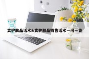 卖护肤品话术&amp;卖护肤品销售话术一问一答