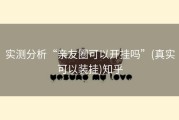 实测分析“亲友圈可以开挂吗”(真实可以装挂)知乎
