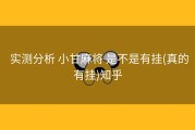  实测分析 小甘麻将 是不是有挂(真的有挂)知乎