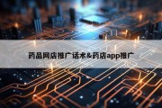 药品网店推广话术&amp;药店app推广