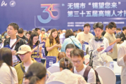 无锡第三十五届高端人才招聘会举行，岗位数质同步提升