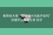 推荐给大家“科乐填大坑能开挂吗”详细开挂教程分享 知乎