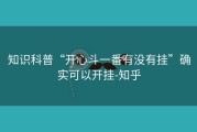 知识科普“开心斗一番有没有挂”确实可以开挂-知乎