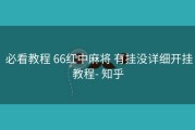  必看教程 66红中麻将 有挂没详细开挂教程- 知乎