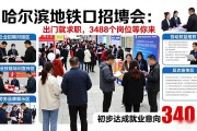 哈尔滨地铁口招聘会：出门就求职，3488个岗位等你来