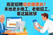 高密招聘信息哪里找？本地老乡换工、老板招工，看这篇就够