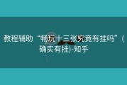 教程辅助“畅玩十三张究竟有挂吗”(确实有挂)-知乎