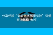 分享经验“天天到底那里有挂”详细开挂教程- 知乎
