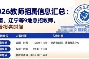 2026教师招聘信息汇总：湖南、辽宁等9地急招教师，速看报名时间
