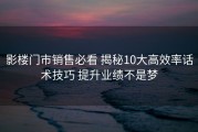 影楼门市销售必看 揭秘10大高效率话术技巧 提升业绩不是梦