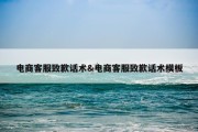 电商客服致歉话术&amp;电商客服致歉话术模板