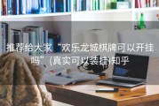 推荐给大家“欢乐龙城棋牌可以开挂吗”(真实可以装挂)知乎