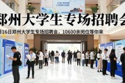 5月16日郑州大学生专场招聘会，10600余岗位等你来