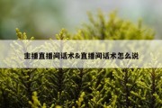 主播直播间话术&amp;直播间话术怎么说
