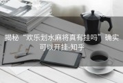 揭秘“欢乐划水麻将真有挂吗”确实可以开挂-知乎