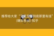 推荐给大家“天星互娱到底那里有挂”(确实有挂)-知乎