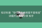 知识科普“恒仁奥云麻将是不是有挂”详细开挂教程分享 知乎