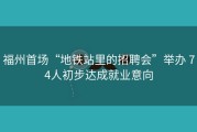 福州首场“地铁站里的招聘会”举办 74人初步达成就业意向