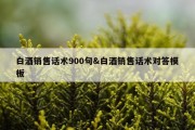白酒销售话术900句&amp;白酒销售话术对答模板