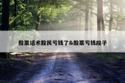 股票话术股民亏钱了&amp;股票亏钱段子