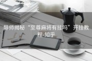 导师揭秘“至尊麻将有挂吗”开挂教程-知乎