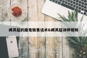 臧其超的魔鬼销售话术&amp;臧其超讲师视频
