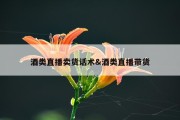 酒类直播卖货话术&amp;酒类直播带货