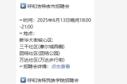2025 呼和浩特夜市招聘会（6 月）来袭，岗位直达家门口