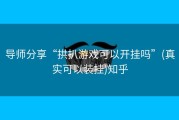 导师分享“拱扒游戏可以开挂吗”(真实可以装挂)知乎