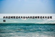 内衣店喊麦话术大全&amp;内衣店喊麦话术大全视频