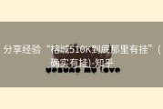 分享经验“榕城510K到底那里有挂”(确实有挂)-知乎