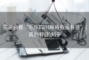 实测必看“乐乐四川麻将有没有挂”(真的有挂)知乎
