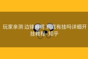  玩家亲测 边锋麻将 到底有挂吗详细开挂教程- 知乎