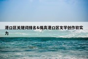 港口区关键词排名&amp;提高港口区文学创作软实力