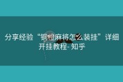 分享经验“铜橙麻将怎么装挂”详细开挂教程- 知乎