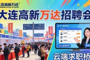 大连高新万达招聘会 59家企业145个岗位任选