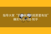 指导大家“至尊麻将到底那里有挂”确实可以开挂-知乎
