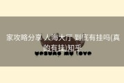  家攻略分享 人海大厅 到底有挂吗(真的有挂)知乎