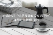 必赢技巧“优品互动有没有透视挂”详细开挂教程- 知乎