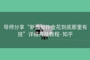 导师分享“新西部炸金花到底那里有挂”详细开挂教程- 知乎