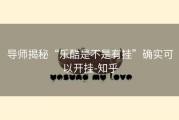 导师揭秘“乐酷是不是有挂”确实可以开挂-知乎