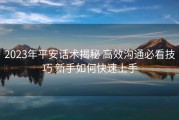 2023年平安话术揭秘 高效沟通必看技巧 新手如何快速上手