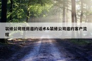 装修公司现房邀约话术&amp;装修公司邀约客户流程