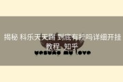  揭秘 科乐天天踢 到底有挂吗详细开挂教程- 知乎