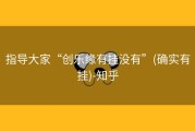 指导大家“创乐缘有挂没有”(确实有挂)-知乎