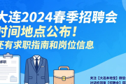 大连2026春季招聘会时间地点公布！还有求职指南和岗位信息