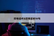 控场话术&amp;控场话术50句