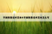 字画销售话术范本&amp;字画销售话术范本怎么写
