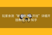 玩家亲测“新九游怎么开挂”详细开挂教程分享 知乎